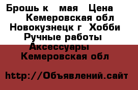 Брошь к 9 мая › Цена ­ 100 - Кемеровская обл., Новокузнецк г. Хобби. Ручные работы » Аксессуары   . Кемеровская обл.